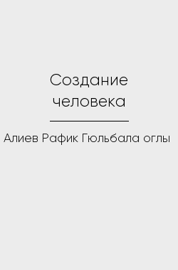 Обложка книги Создание человека