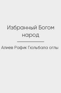 Обложка книги Избранный Богом народ