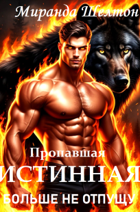 Обложка книги Пропавшая истинная. Больше не отпущу