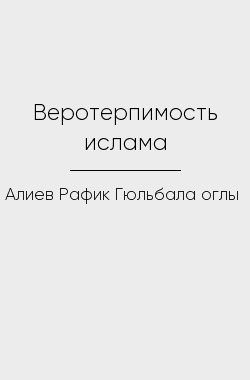 Обложка книги Веротерпимость ислама