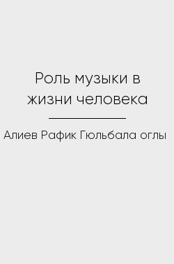 Обложка книги Роль музыки в жизни человека