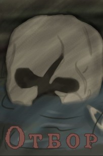 Обложка книги Отбор