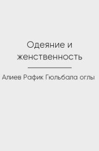 Обложка книги Одеяние и женственность