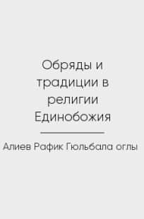 Обложка книги Обряды и традиции в религии Единобожия