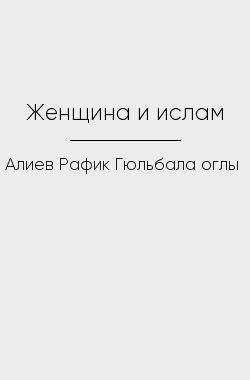 Обложка книги Женщина и ислам