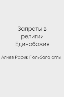 Обложка книги Запреты в религии Единобожия