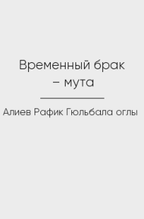 Обложка книги Временный брак – мута