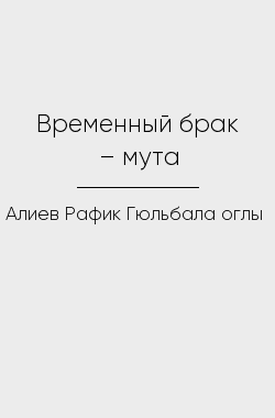 Обложка книги Временный брак – мута