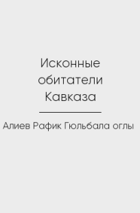 Обложка книги Исконные обитатели Кавказа
