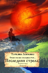 Обложка книги скоро сказка сказывается Последняя стрела