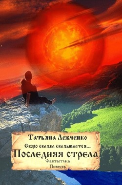 Обложка книги скоро сказка сказывается Последняя стрела