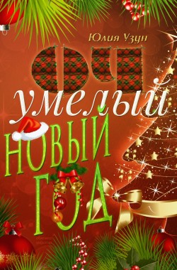 Обложка книги ОЧумелый новый год