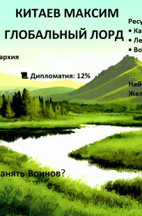 Обложка книги Глобальный лорд