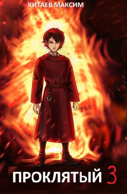 Обложка книги Проклятый 3