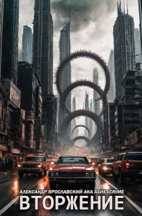 Обложка книги Вторжение