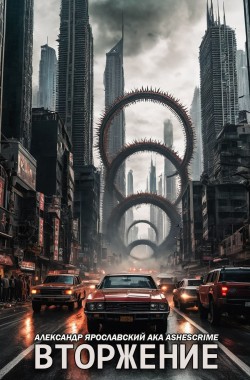 Обложка книги Вторжение