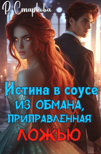 Обложка книги Истина в соусе из обмана приправленная ложью