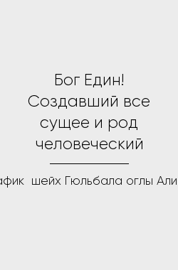Обложка книги Бог Един! Создавший все сущее и род человеческий