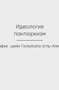 Обложка книги Идеология пантюркизм