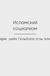 Обложка книги Исламский социализм