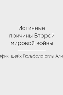 Обложка книги Истинные причины Второй мировой войны