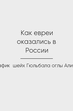 Обложка книги Как евреи оказались в России