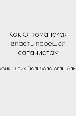 Обложка книги Как Оттоманская власть перешел сатанистам