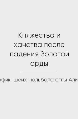 Обложка книги Княжества и ханства после падения Золотой орды