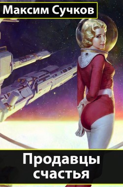 Обложка книги Продавцы счастья