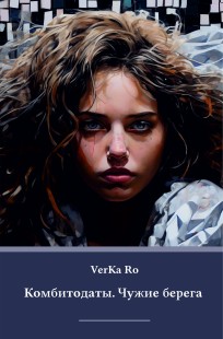 Обложка книги Комбитодаты. Чужие берега