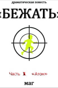 Обложка книги «Бежать». Часть I «Атом»