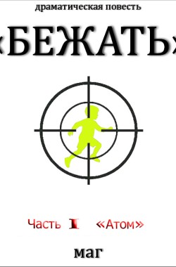 Обложка книги «Бежать». Часть I «Атом»