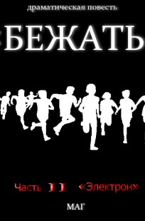Обложка книги «Бежать». Часть II «Электрон»