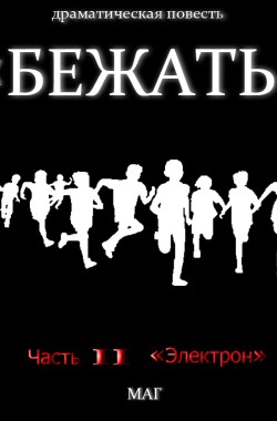 Обложка книги «Бежать». Часть II «Электрон»