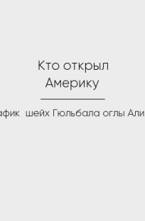 Обложка книги Кто открыл Америку