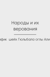 Обложка книги Народы и их верования