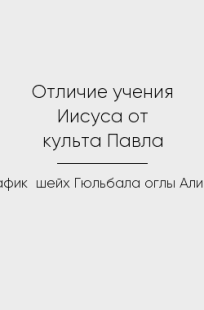 Обложка книги Отличие учения Иисуса от культа Павла