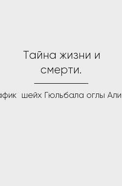 Обложка книги Тайна жизни и смерти.