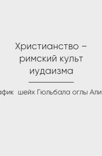 Обложка книги Христианство – римский культ иудаизма
