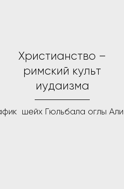 Обложка книги Христианство – римский культ иудаизма