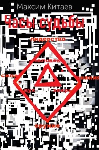 Обложка книги Часы судьбы (Повелитель тайн)