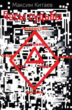 Обложка книги Часы судьбы (Повелитель тайн)