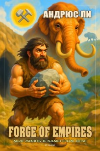 Обложка книги FORGE OF EMPIRES