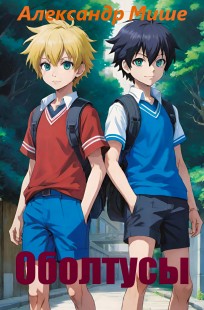 Обложка книги Оболтусы