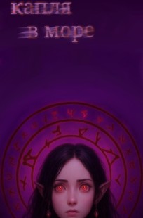 Обложка книги Капля в море