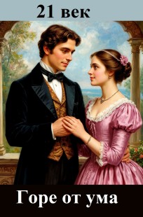 Обложка книги Горе от ума 21 век