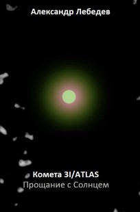Обложка книги Комета 3I/ATLAS: Прощание с Солнцем