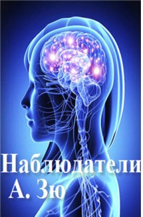 Обложка книги Наблюдатели. Эпизод 1.