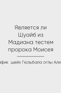 Обложка книги Является ли Шуайб из Мадиана тестем пророка Моисея