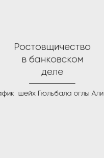 Обложка книги Ростовщичество в банковском деле